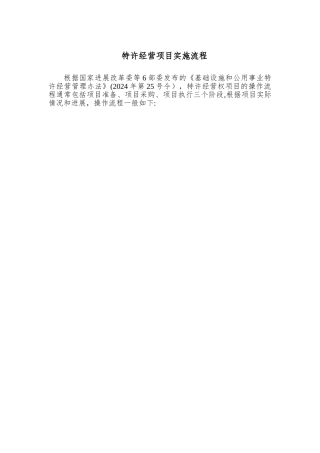 特许经营项目实施流程