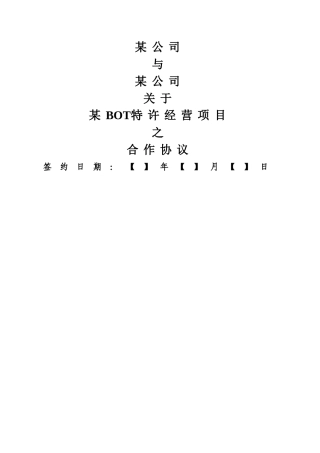 特许经营项目合作协议