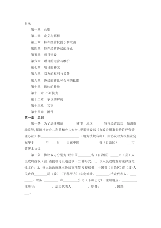 特许经营权合同范本
