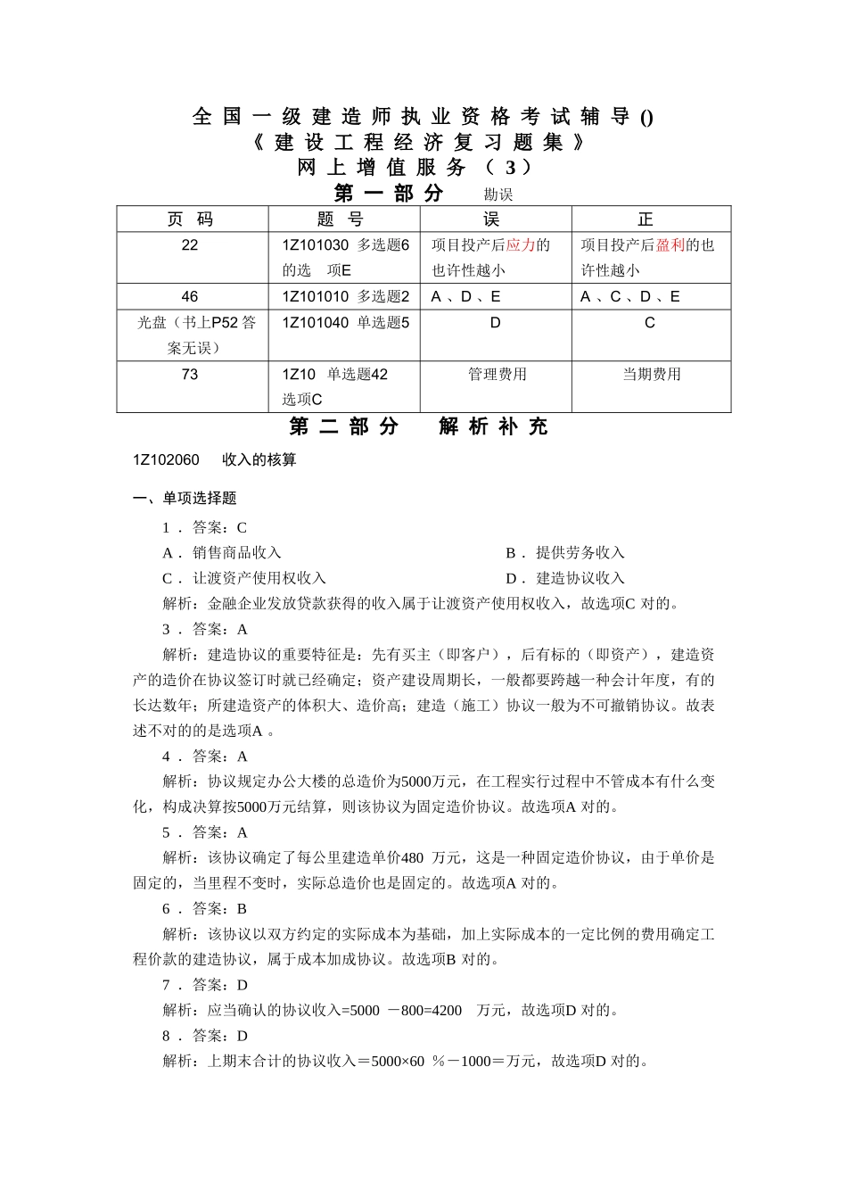 2025年一级建造师建设工程经济复习题集增值服务三_第1页