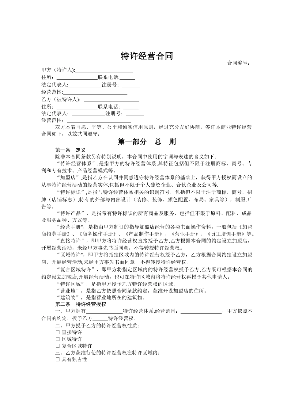 特许经营合同范本_第1页