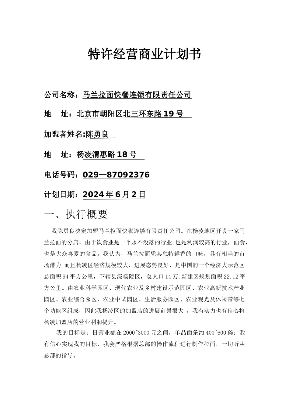 特许经营商业计划书_第1页