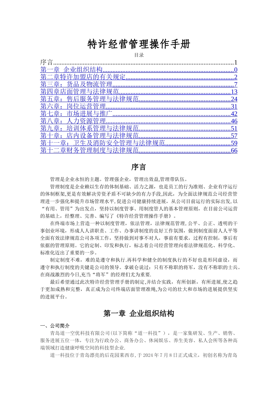 特许经营管理手册_第1页