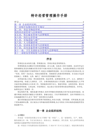 特许经营管理手册