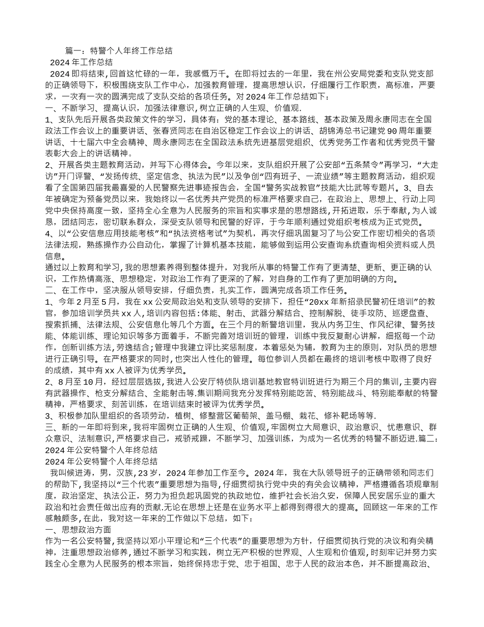 特警年终工作总结_第1页