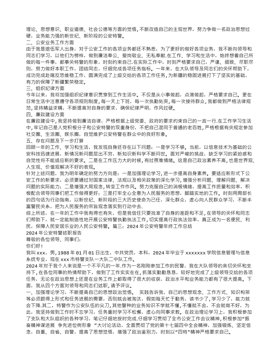 特警年终工作总结_第2页