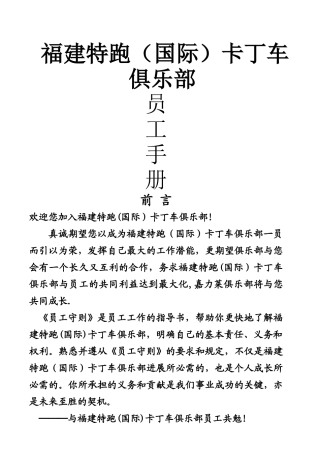 特跑卡丁车俱乐部员工手册