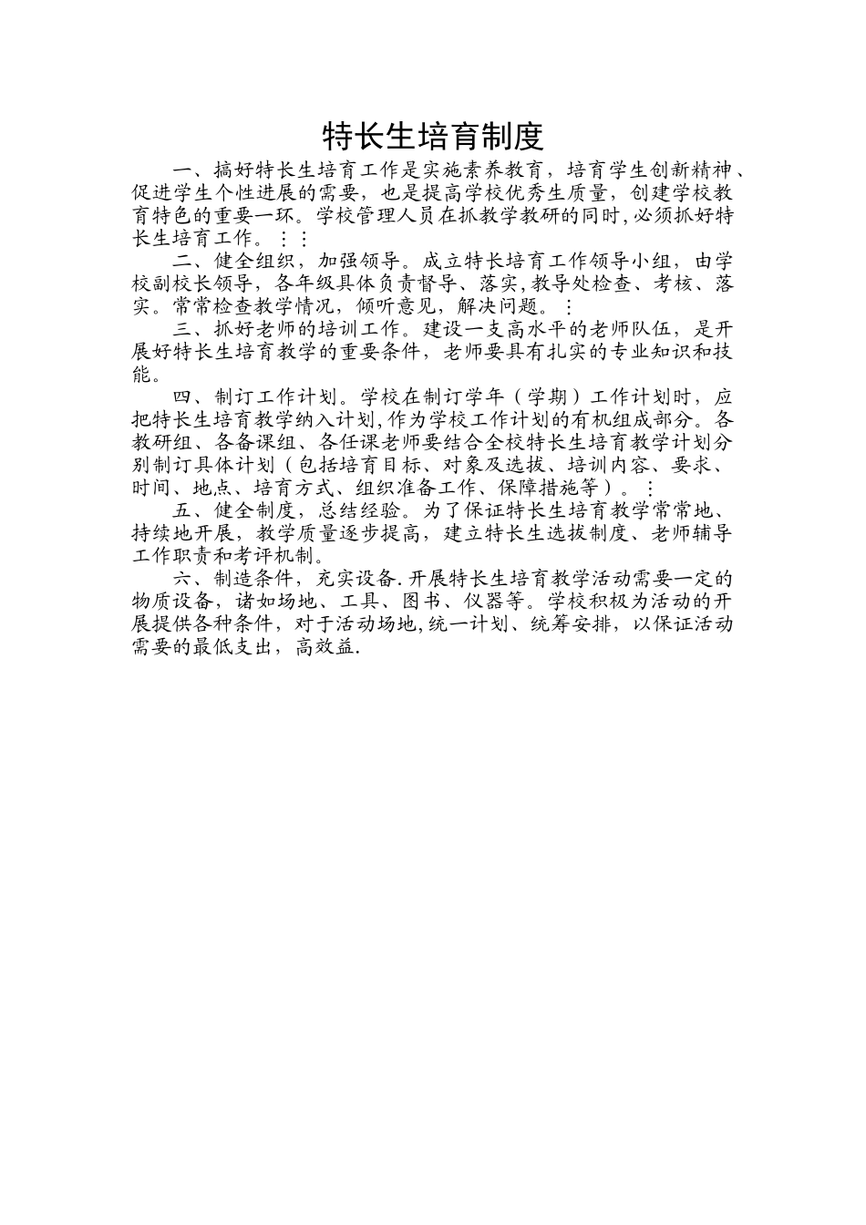 特长生培养制度_第1页