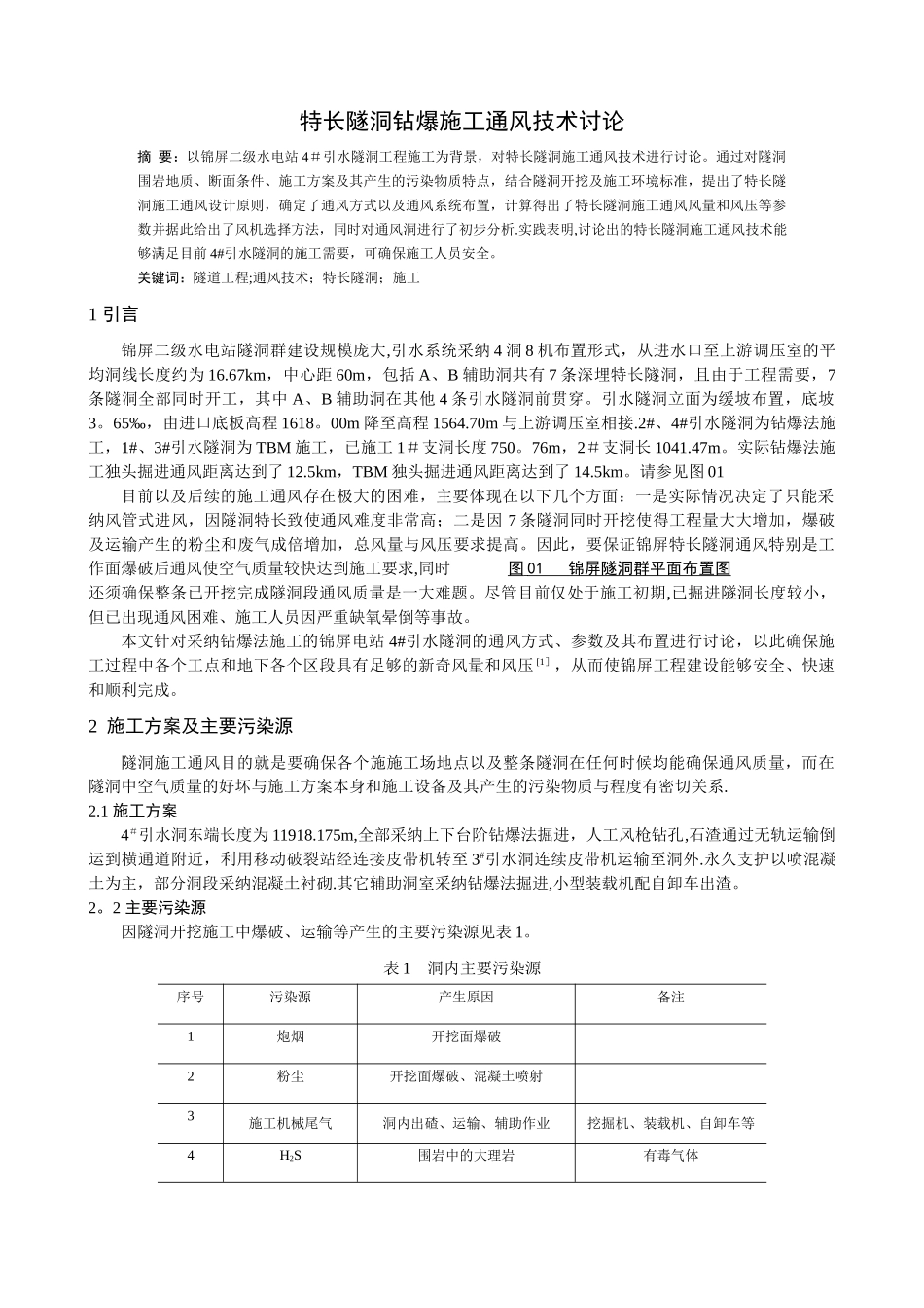 特长隧洞钻爆施工通风技术研究-1_第1页
