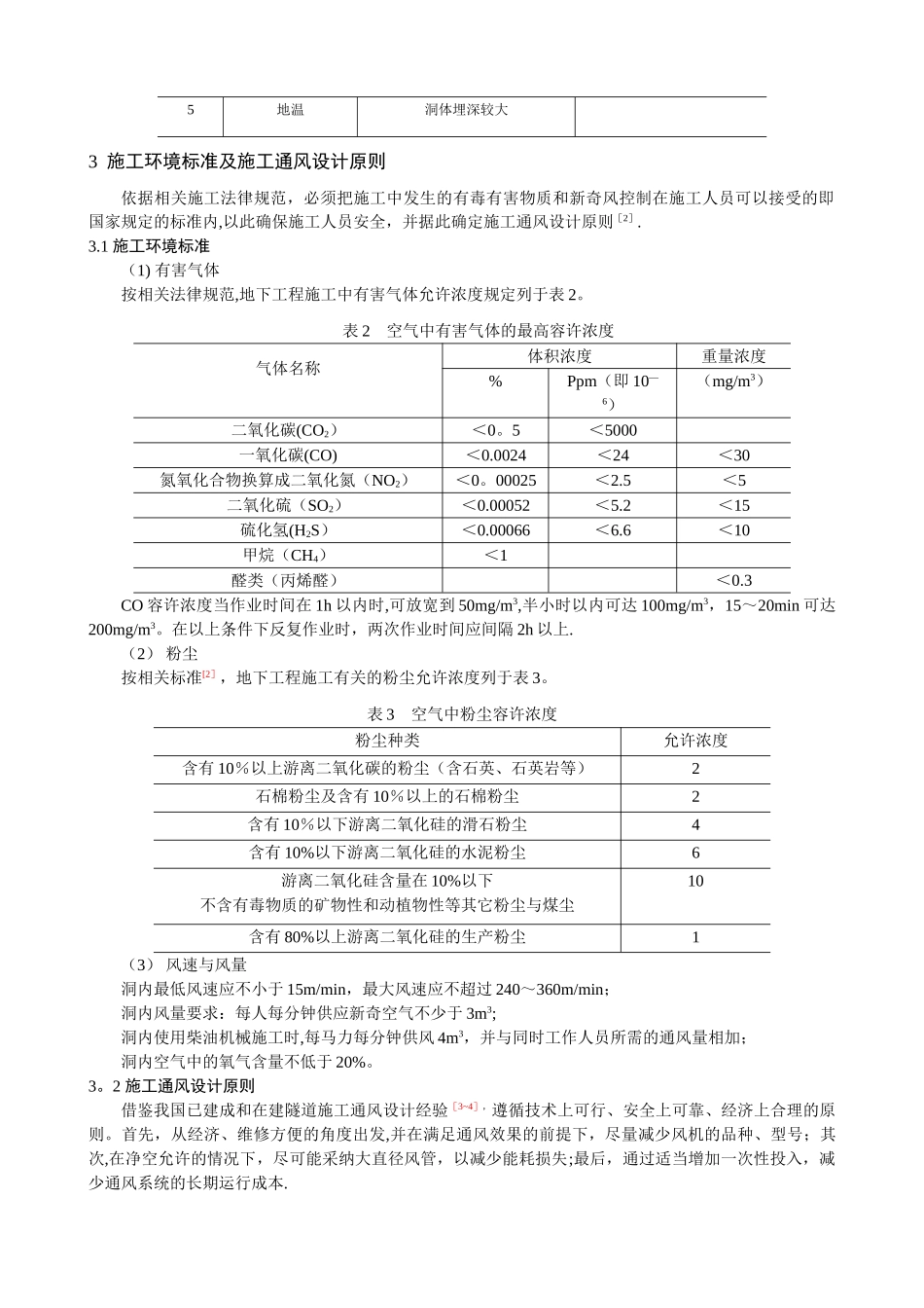 特长隧洞钻爆施工通风技术研究-1_第2页