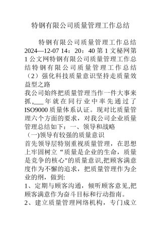 特钢有限公司质量管理工作总结