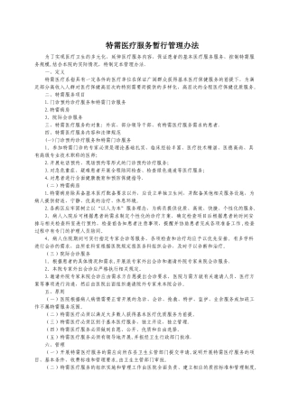 特需医疗服务暂行管理办法