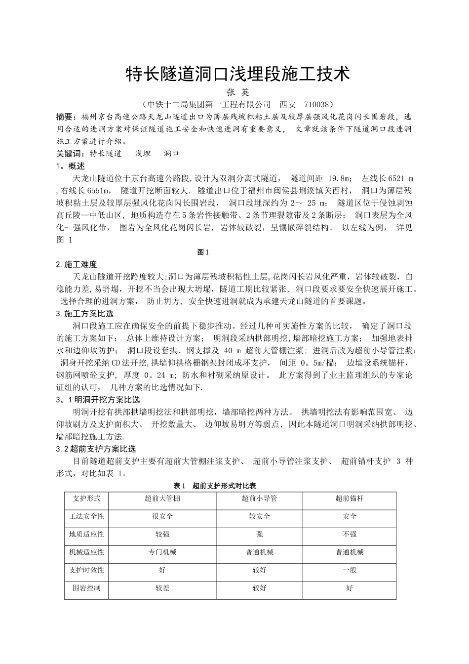 特长隧道洞口浅埋段施工技术_第1页