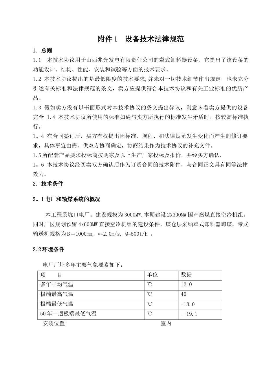 犁式卸料器技术协议设计院改_第1页