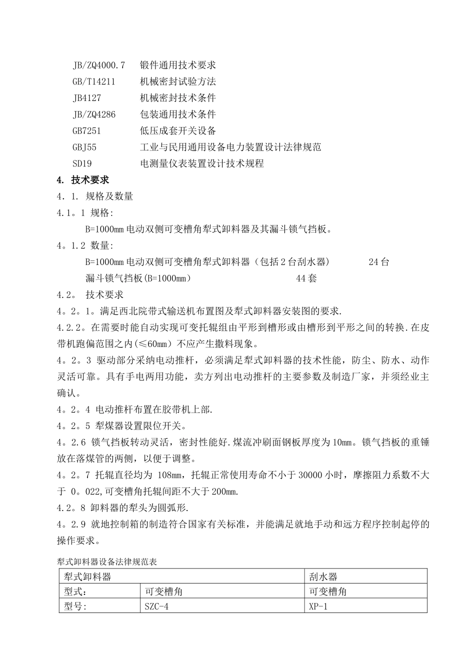 犁式卸料器技术协议设计院改_第3页