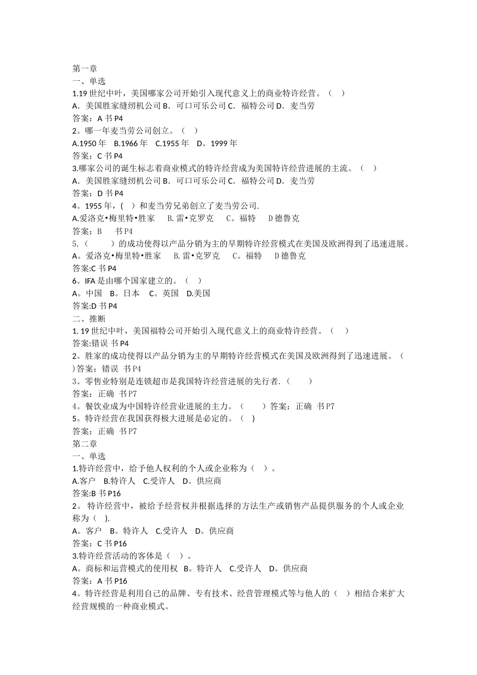 特许经营期末考试复习题_第1页