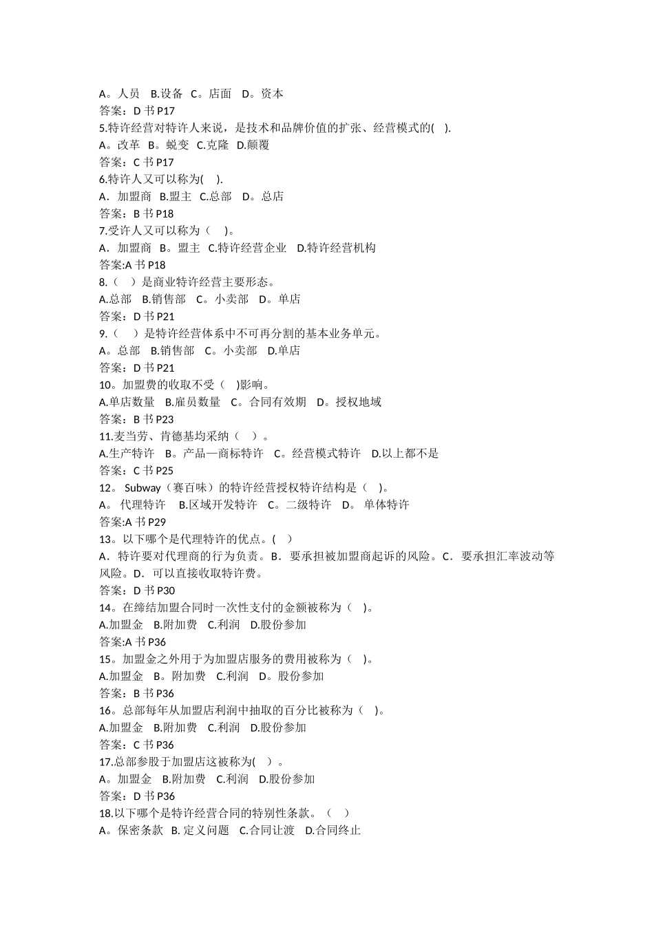 特许经营期末考试复习题_第2页