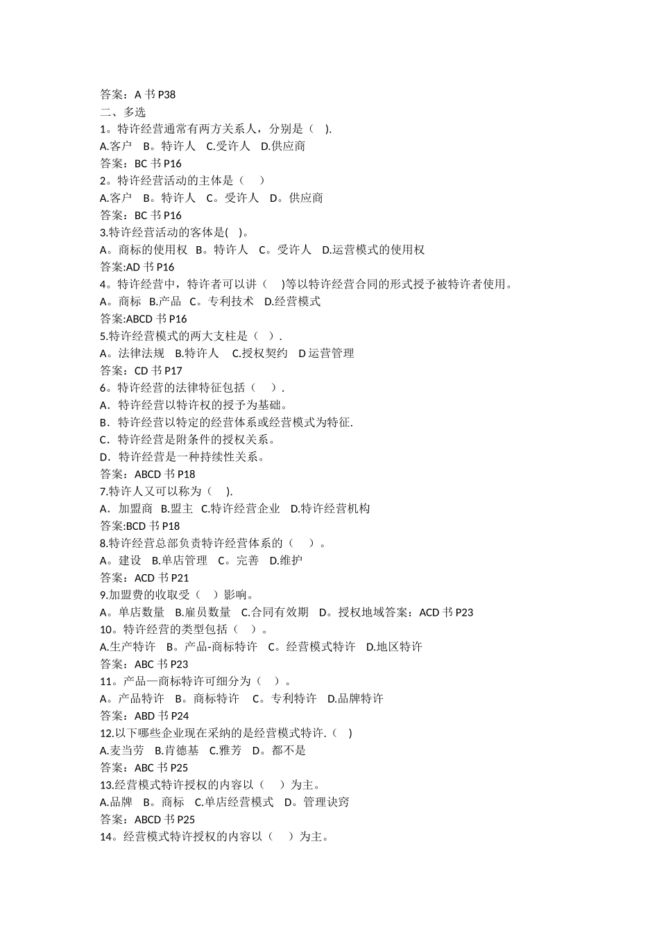 特许经营期末考试复习题_第3页