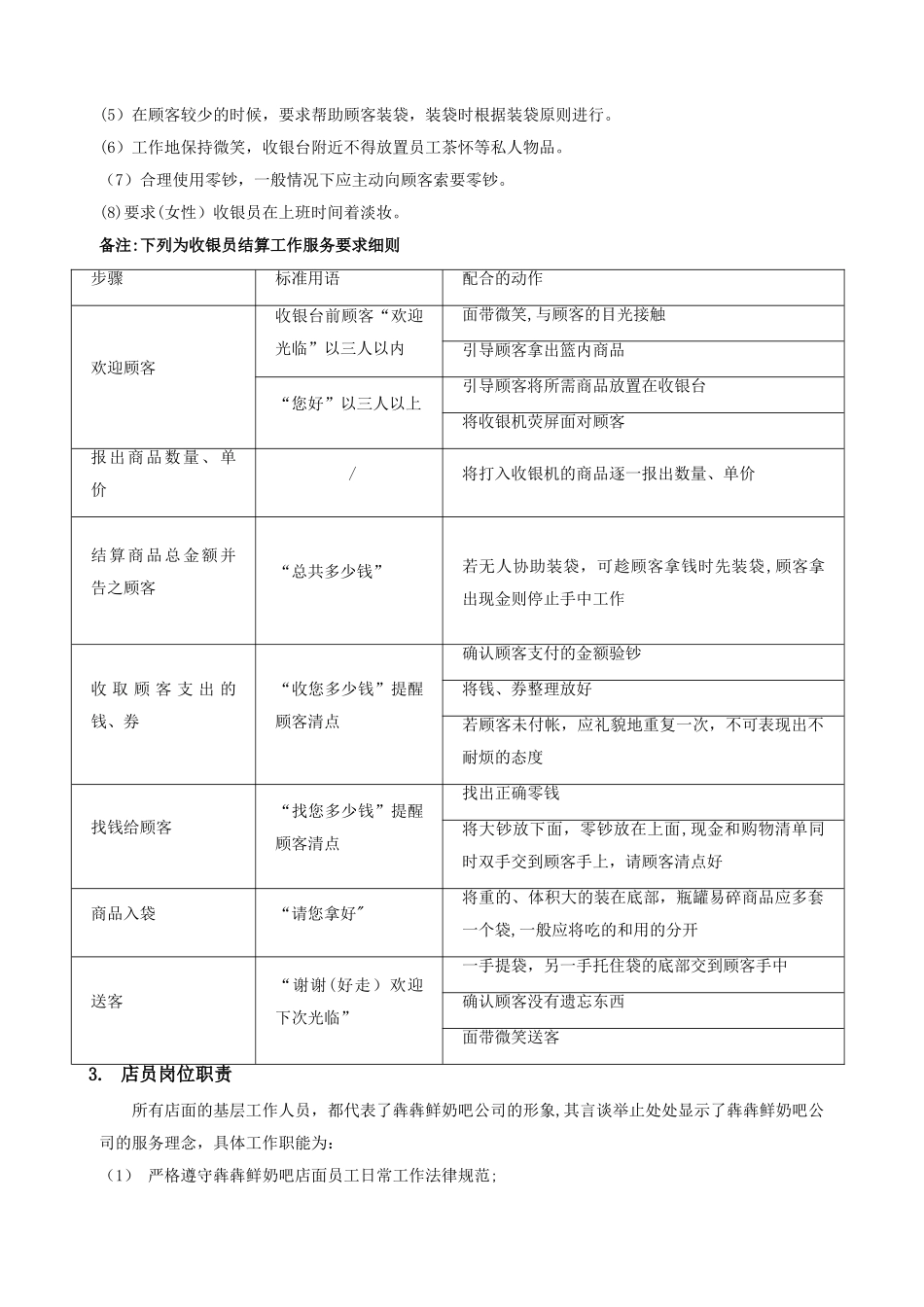 犇犇鲜奶吧店面管理制度_第3页
