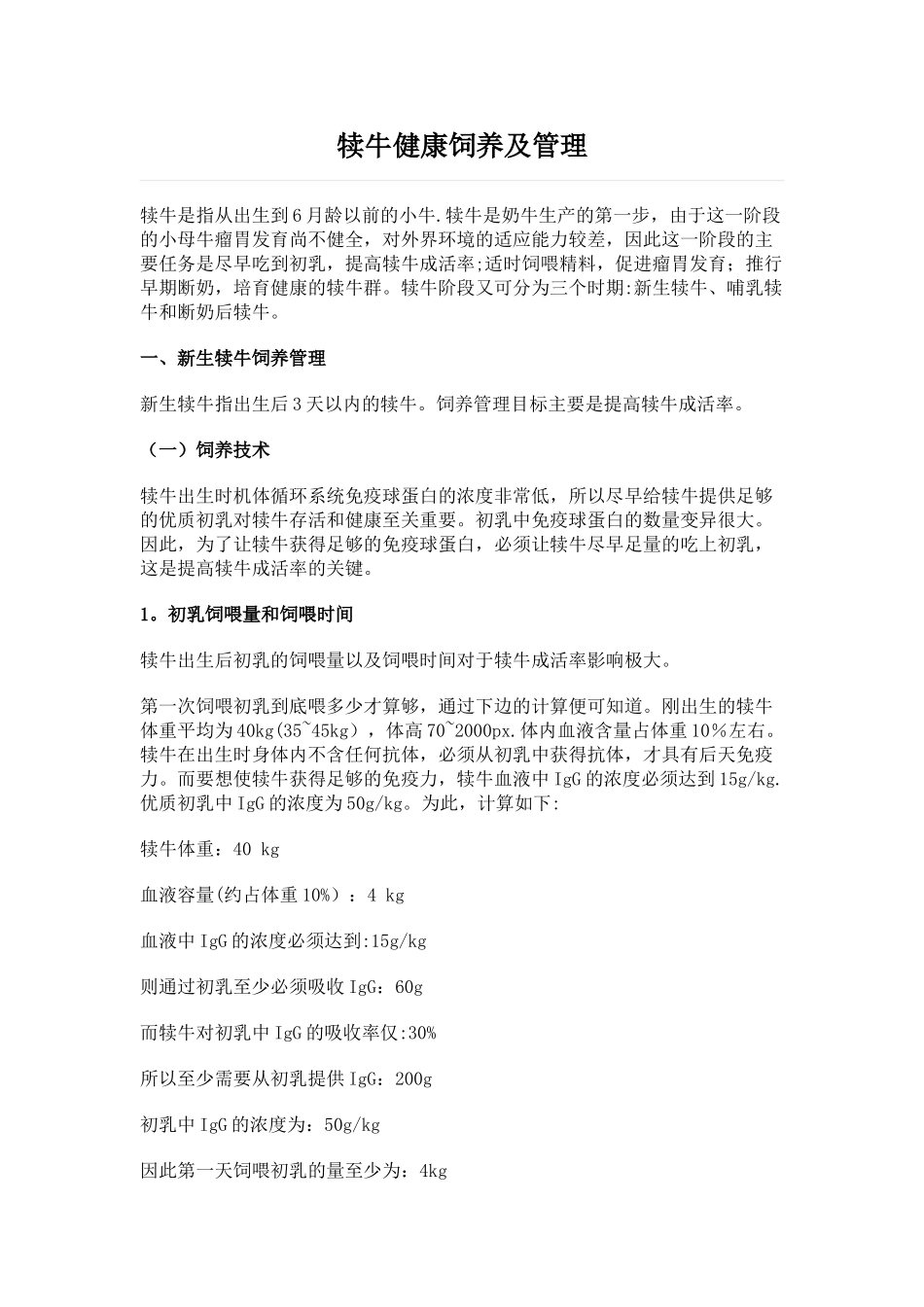 犊牛健康饲养及管理_第1页