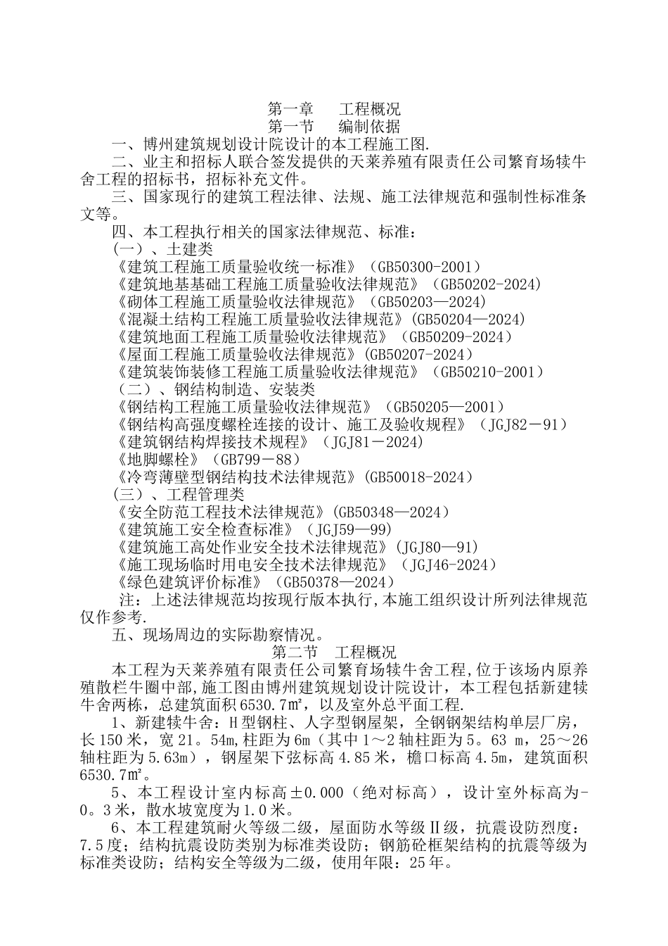 犊牛舍钢结构厂房施工组织设计_第1页