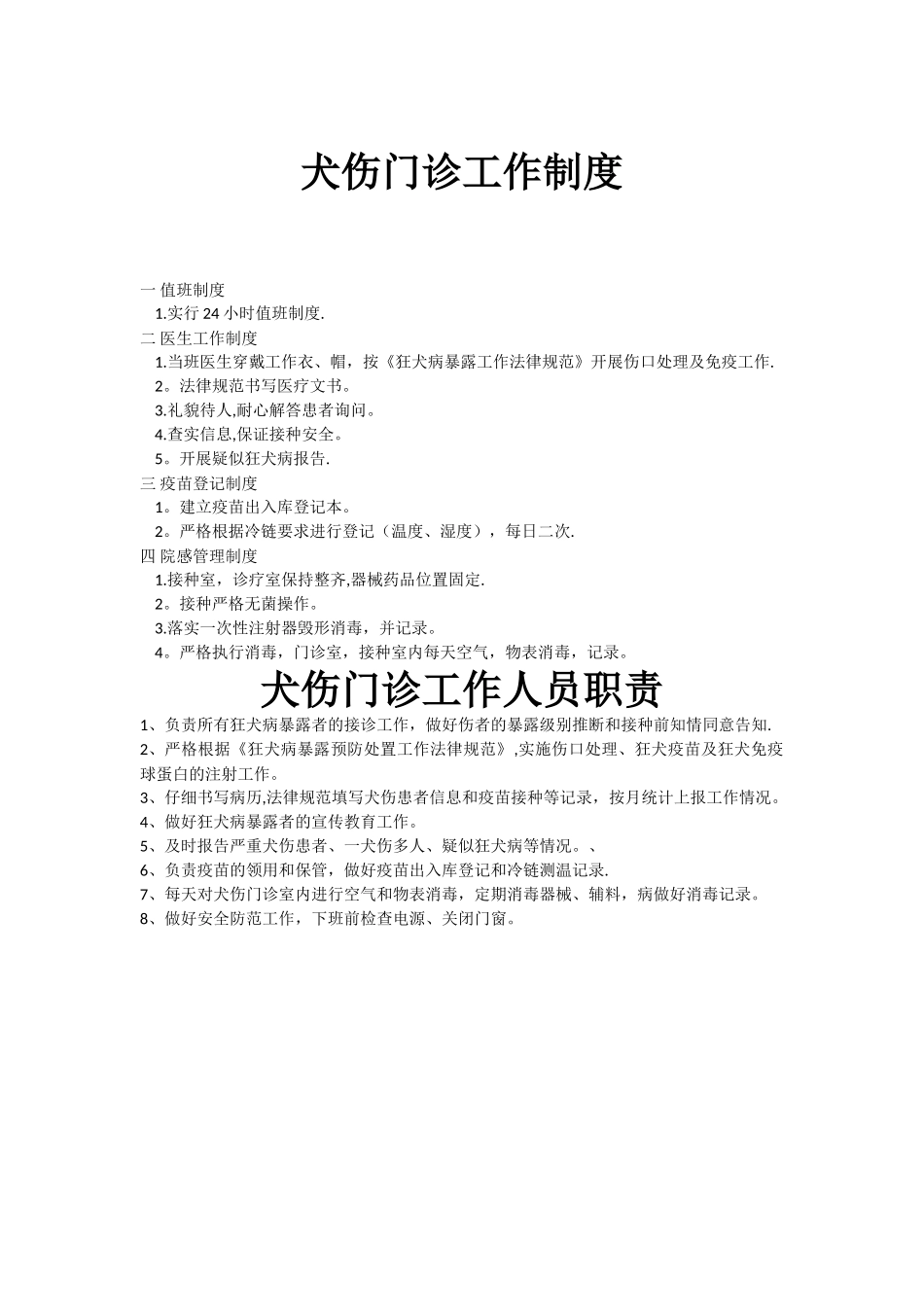 犬伤工作制度、工作人员职责_第1页