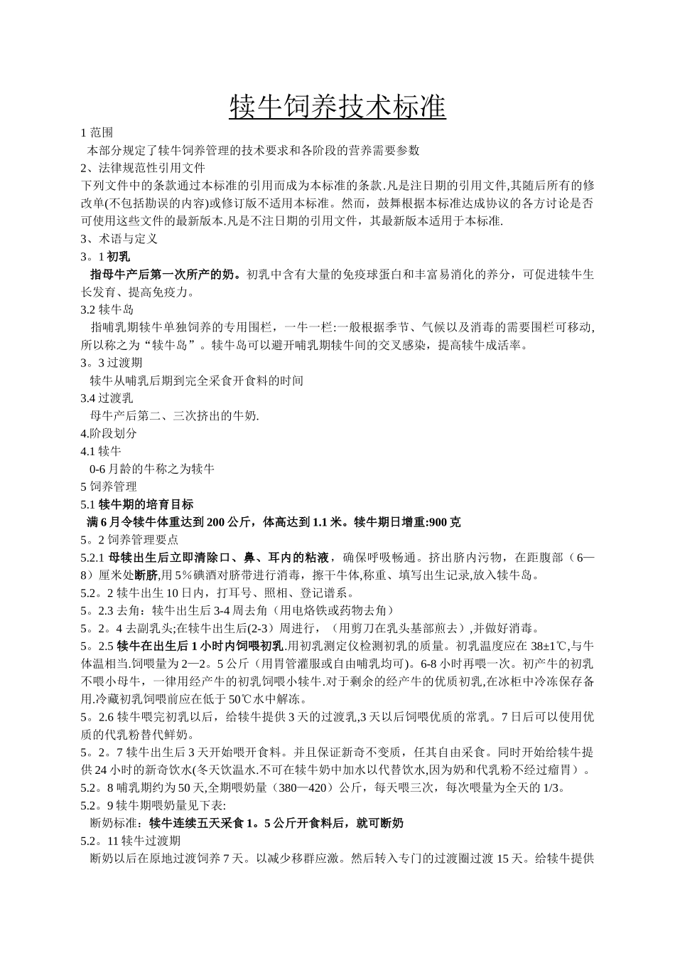 犊牛饲养技术标准_第1页