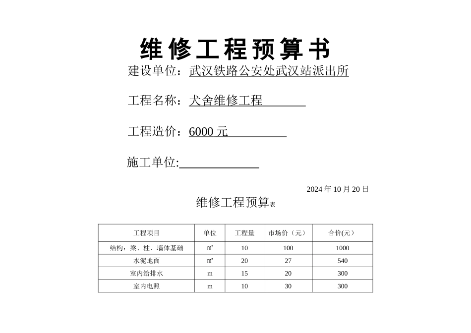 犬舍维修工程预算书_第1页