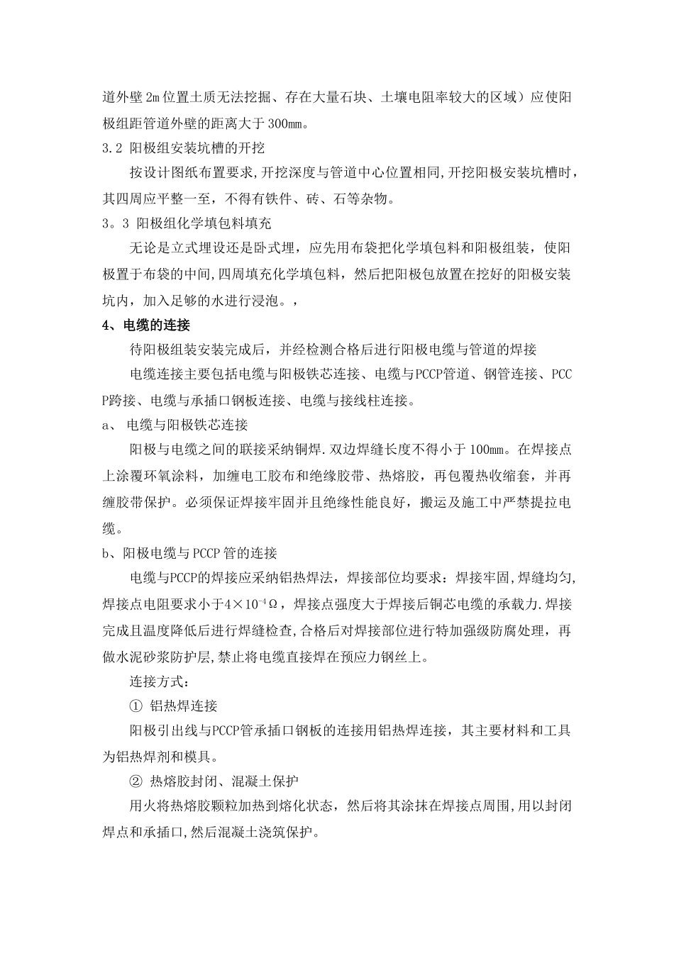 牺牲阳极式阴极保护施工工艺_第3页
