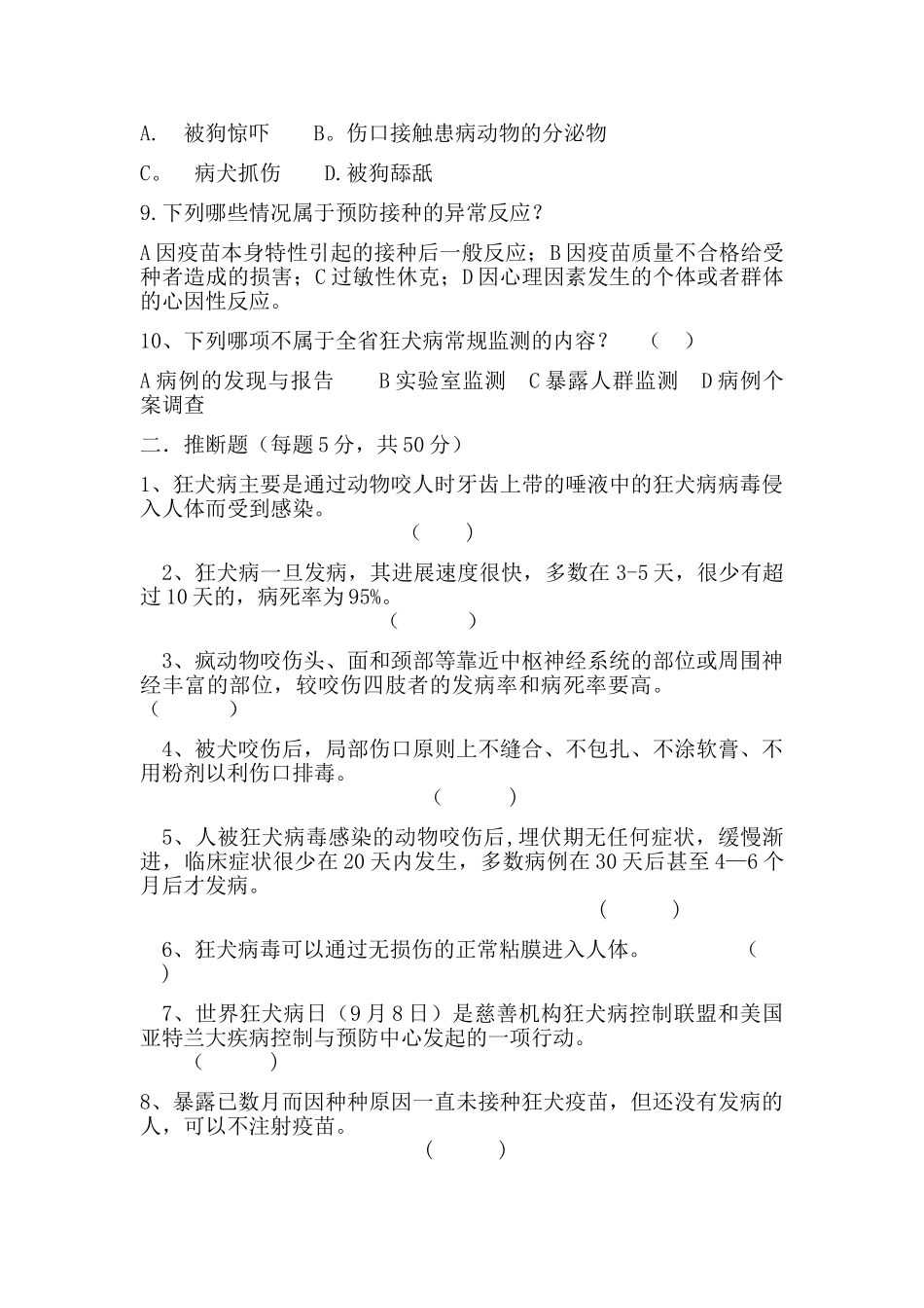 狂犬病防治知识培训试卷及答案_第2页