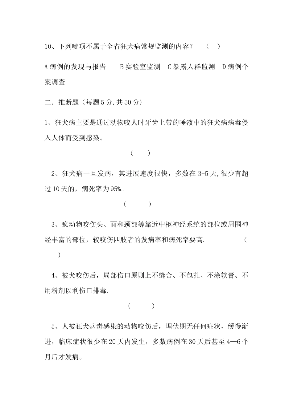 狂犬病防治知识培训试卷及答案_第3页