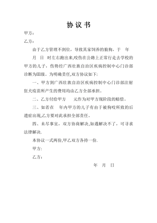 狗咬伤人赔偿协议书