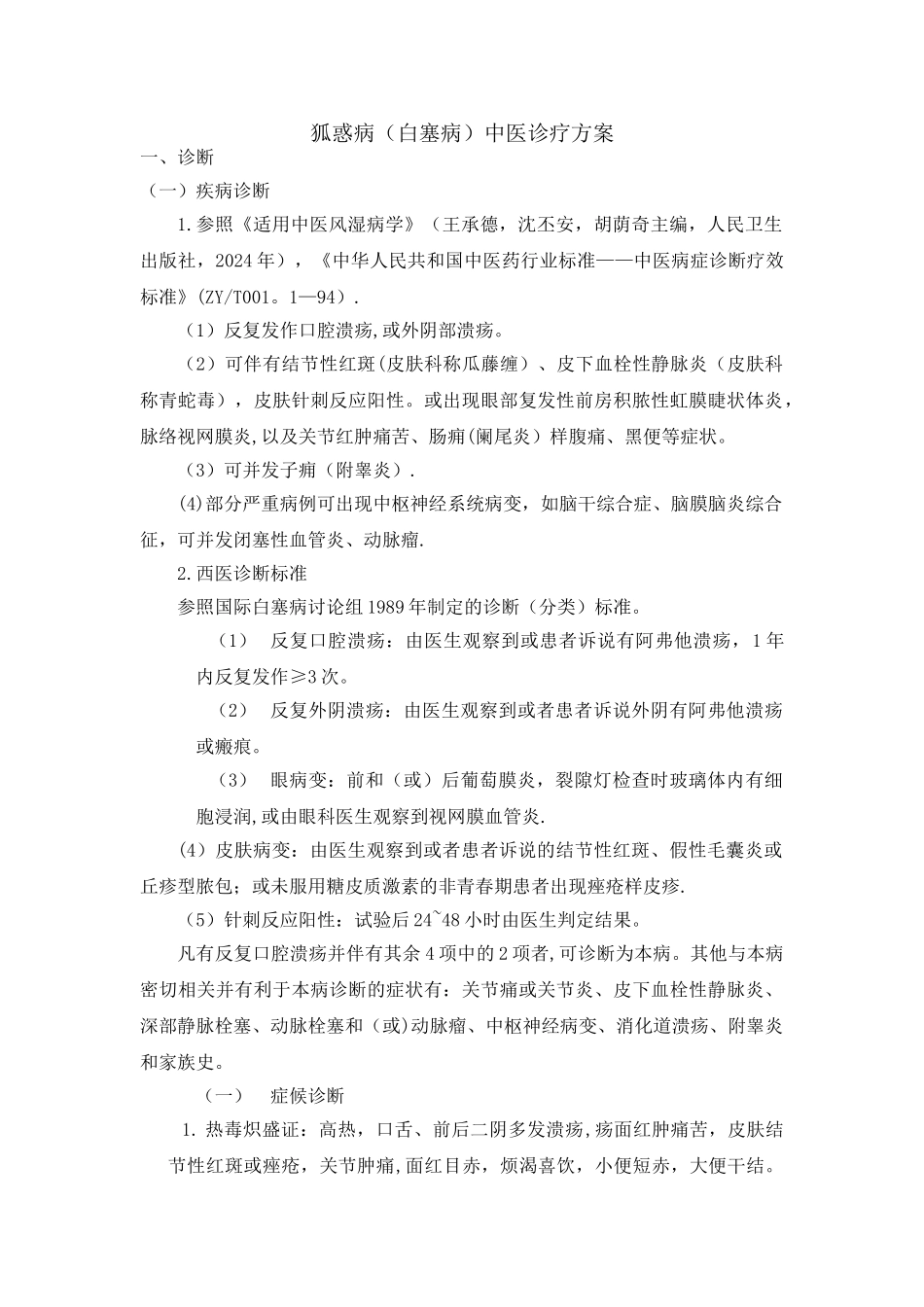 狐惑病中医诊疗方案_第1页