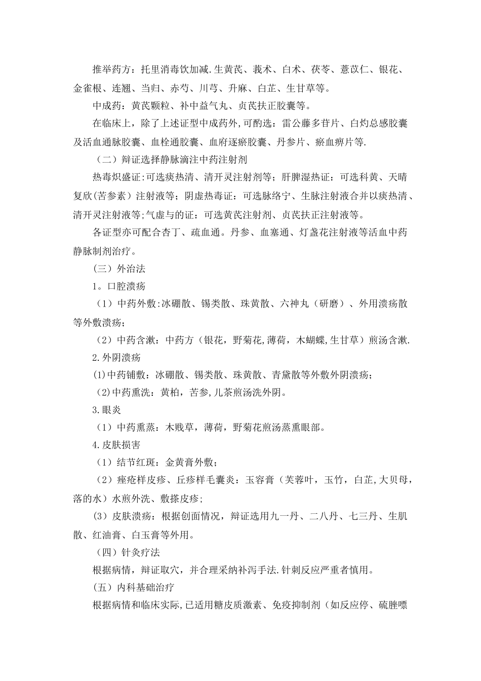 狐惑病中医诊疗方案_第3页