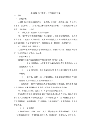 狐惑病中医诊疗方案