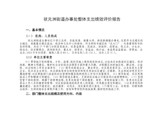 状元洲街道办事处整体支出绩效评价报告