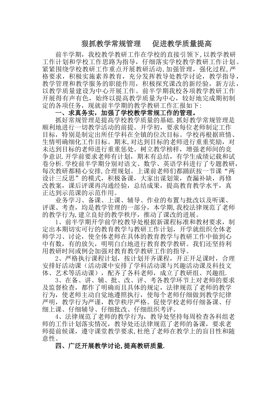 狠抓教学常规管理---促进教学质量提高_第1页