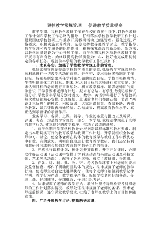 狠抓教学常规管理---促进教学质量提高
