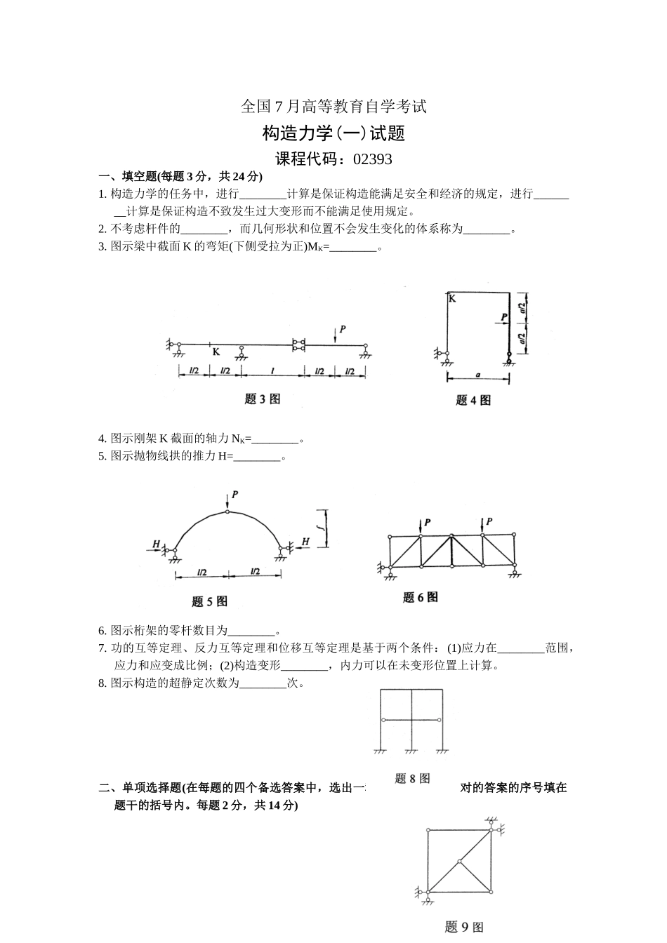 2025年全国7月高等教育自学考试结构力学试题_第1页