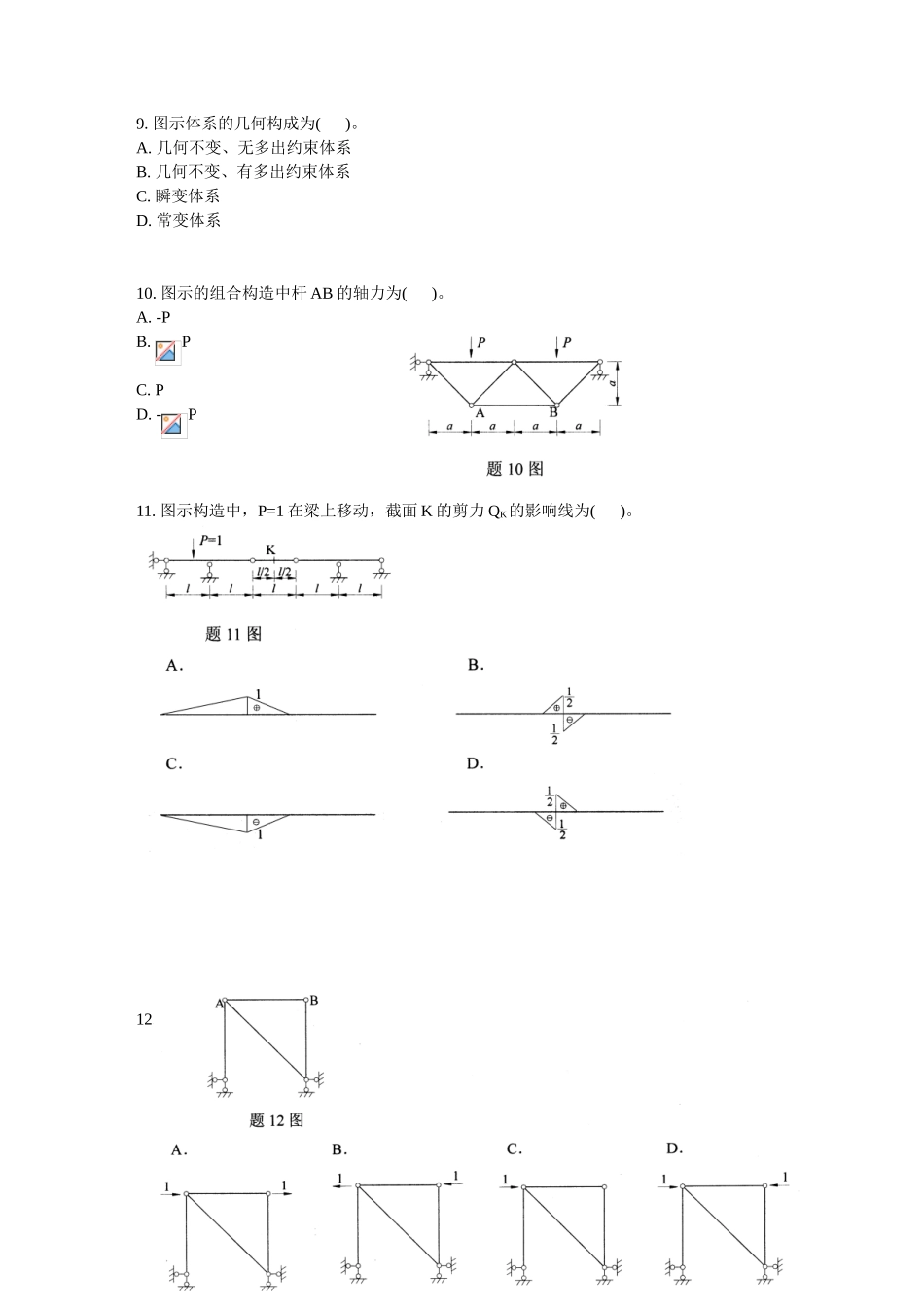 2025年全国7月高等教育自学考试结构力学试题_第2页