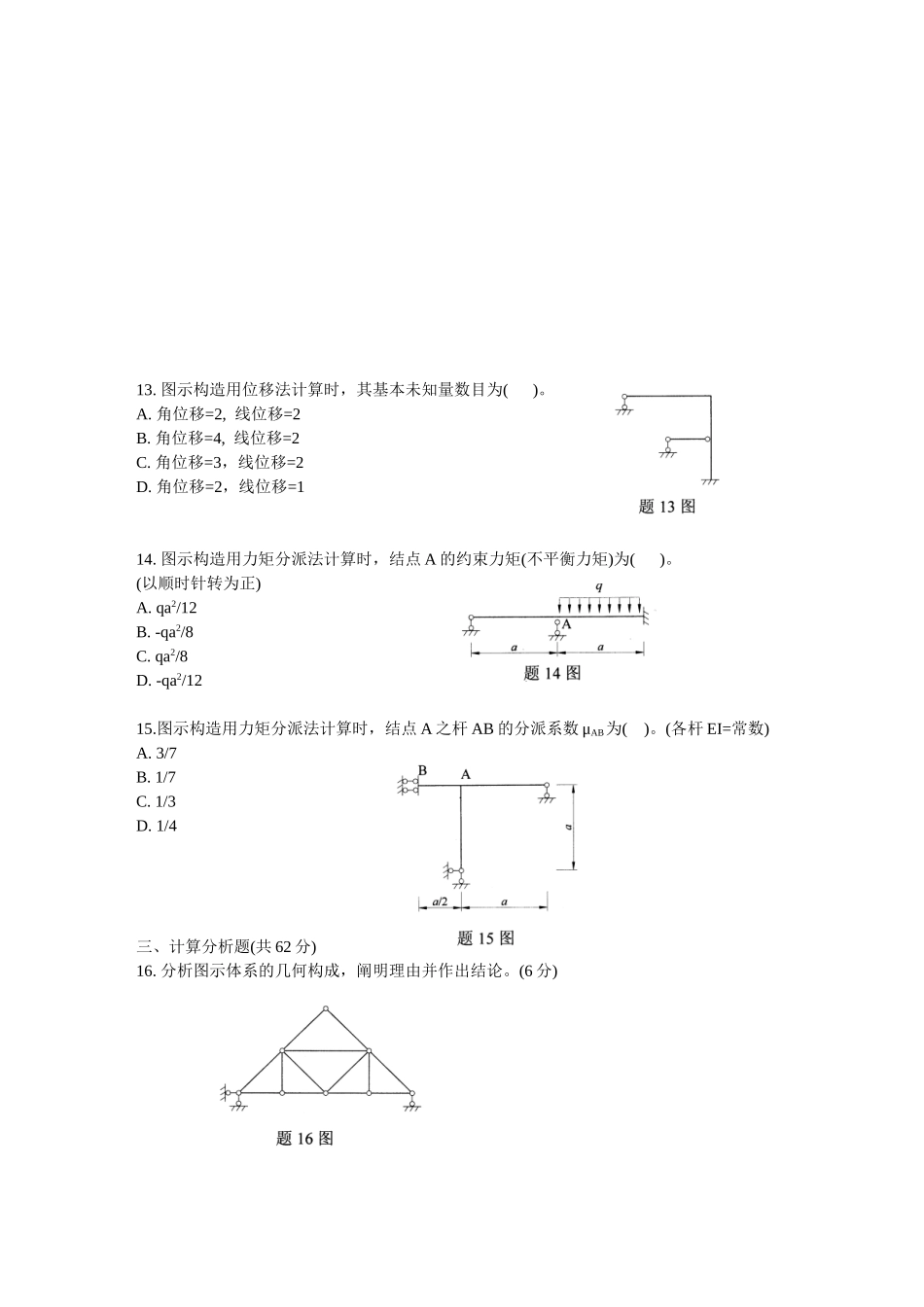 2025年全国7月高等教育自学考试结构力学试题_第3页