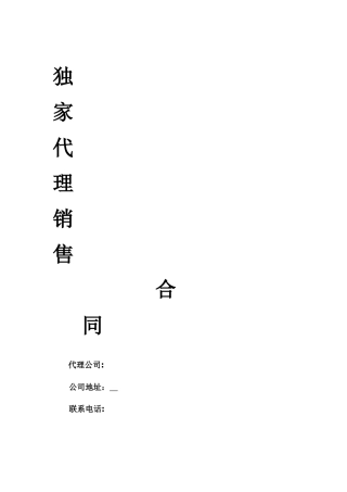 独家代理合同14111