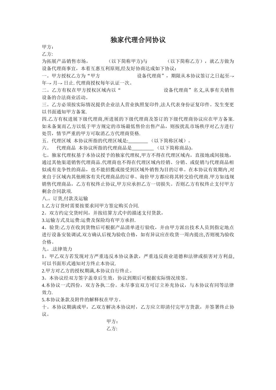 独家代理合同协议_第1页
