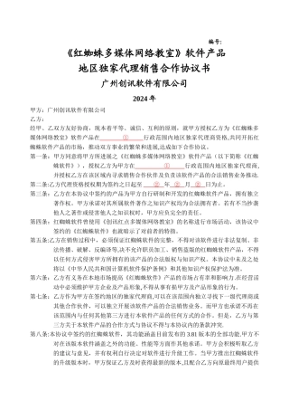 独家代理销售合作协议书