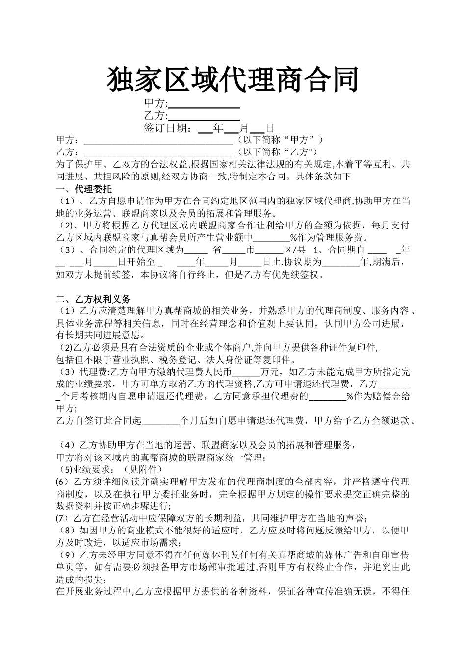 独家区域代理合同完整版_第1页