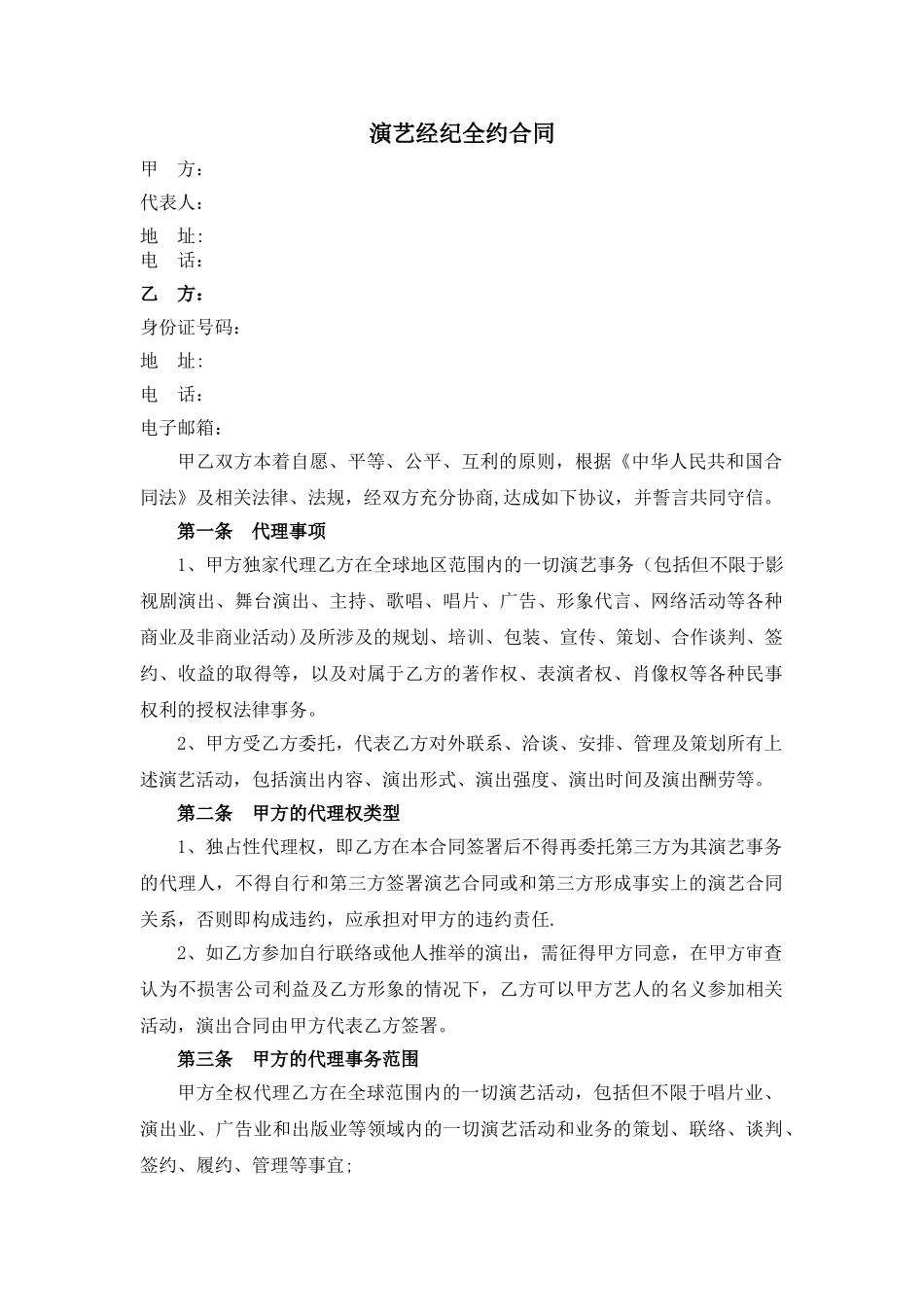 独家代理经纪合同范本_第1页
