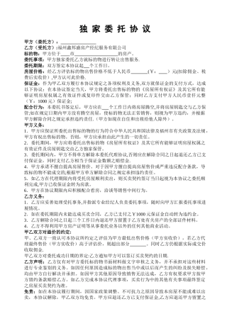 独家委托协议书