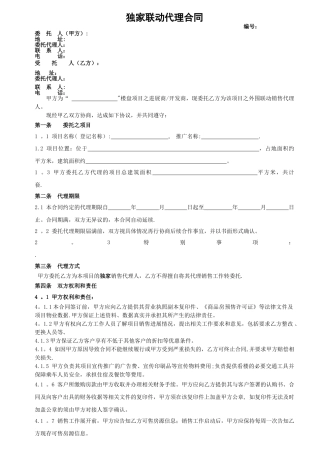 独家联动代理合同