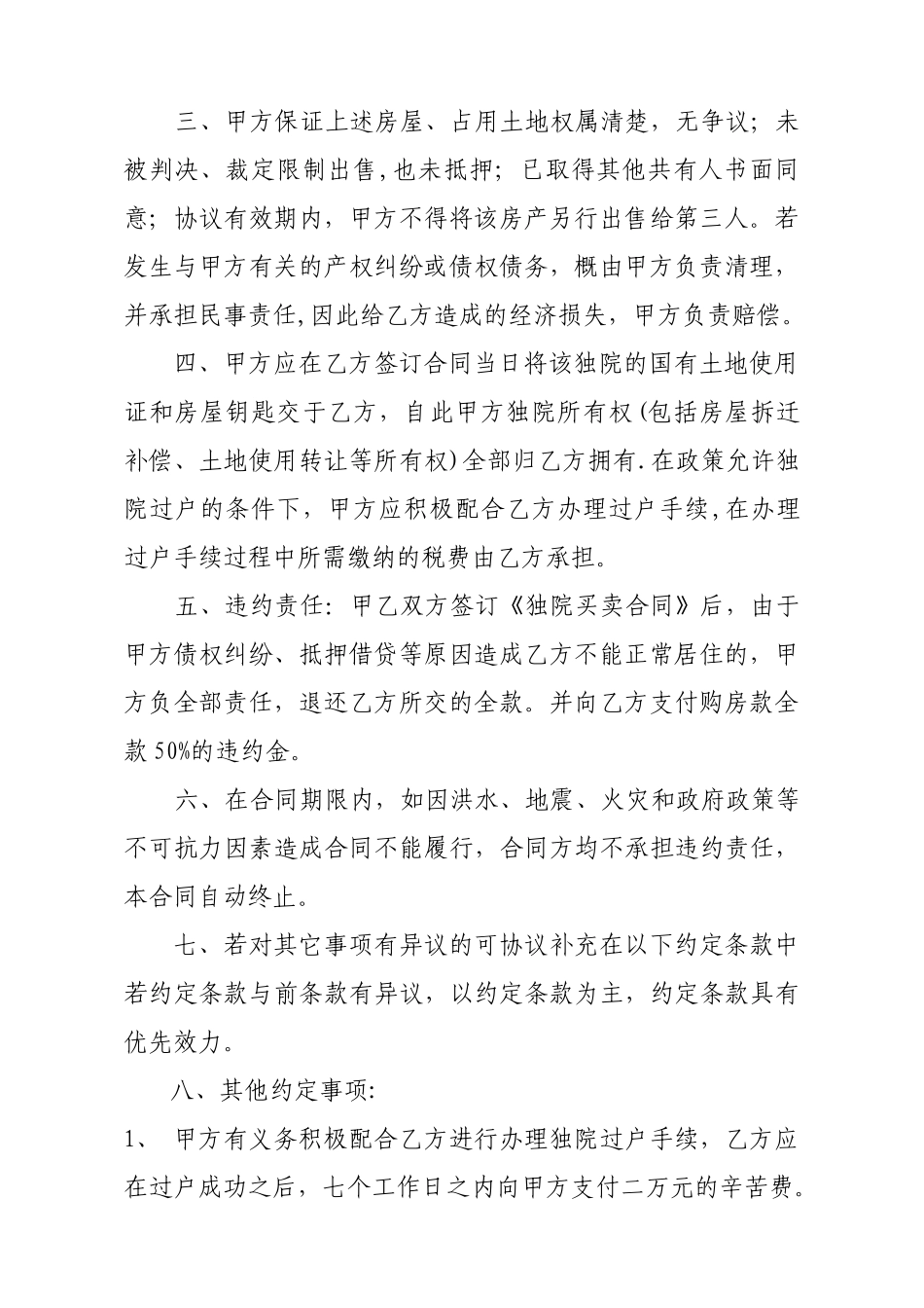 独家小院买卖合同_第2页