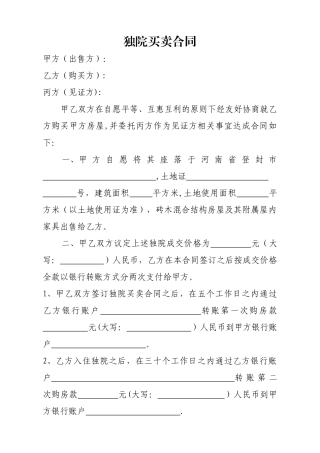 独家小院买卖合同